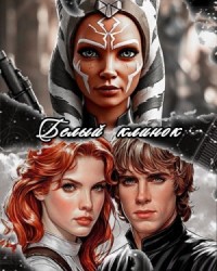 Белый клинок