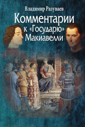 Разуваев Владимир - Комментарии к «Государю» Макиавелли