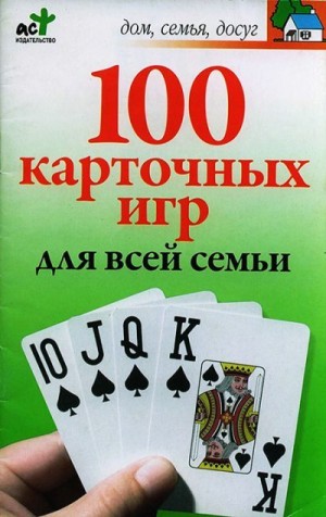 Сборник - 100 карточных игр для всей семьи