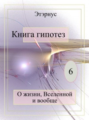  Этэрнус - Книга гипотез 6. О жизни, Вселенной и вообще