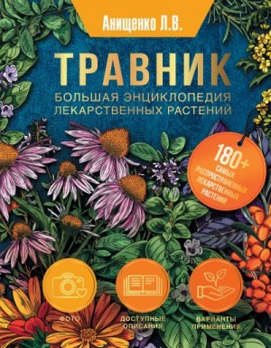 Анищенко Людмила - Травник. Большая энциклопедия лекарственных растений