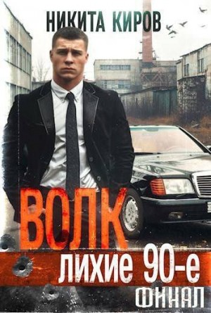 Киров Никита - Волк: Лихие 90-е. Финал