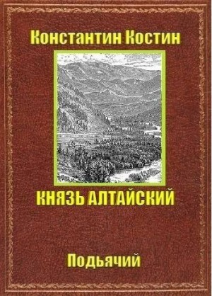 Костин Константин - Князь Алтайский