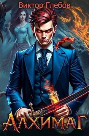 Глебов Виктор - Алхимаг: Говорящий со змеями