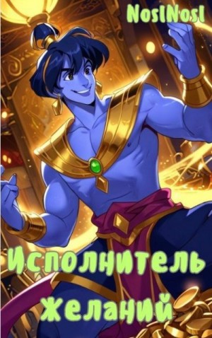 Абрамов (noslnosl) Владимир - Исполнитель желаний
