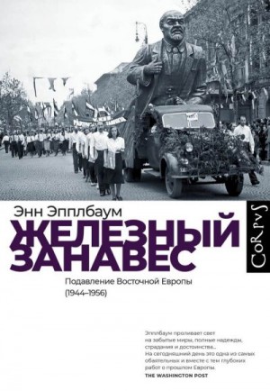 Аппельбаум Энн - Железный занавес. Подавление Восточной Европы (1944–1956)