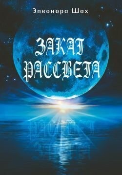 Шах Элеонора - Закат рассвета