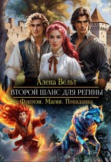 Вельт Алёна - Второй шанс для Регины