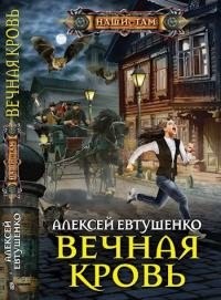 Евтушенко Алексей - Вечная кровь [СИ c издательской обложкой]