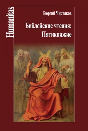 (Чистяков) Священник Георгий, Чистяков Пётр - Библейские чтения: Пятикнижие