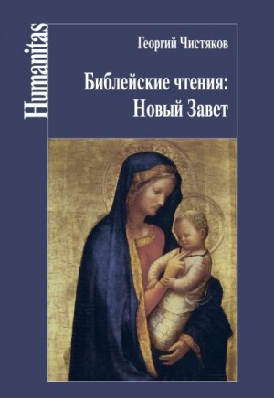 (Чистяков) Священник Георгий, Сергазина Карлыгаш, Чистяков Пётр - Библейские чтения: Новый Завет