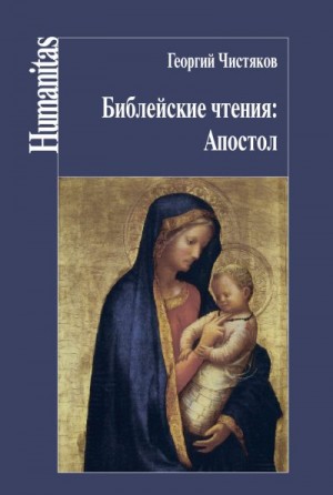 (Чистяков) Священник Георгий, Чистяков Пётр - Библейские чтения: Апостол