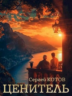 Котов Сергей - Ценитель