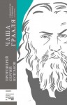 (Булгаков) Отец Сергий, (Мажуко) Архимандрит Савва - Чаша Грааля. Софиология страдания