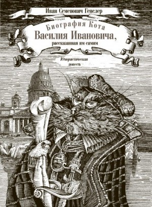 Генслер Иван - Биография кота Василия Ивановича, рассказанная им самим