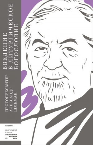 (Шмеман) Протоиерей Александр - Введение в литургическое богословие