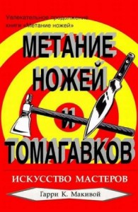 Метание ножей и томагавков