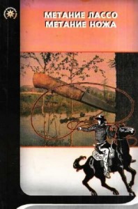 Метание лассо. Метание ножа