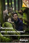 Котус - Рысюхин, это можно пить?!