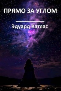 Прямо за углом