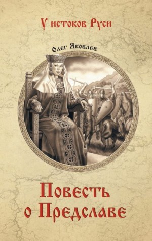 Яковлев Олег - Повесть о Предславе