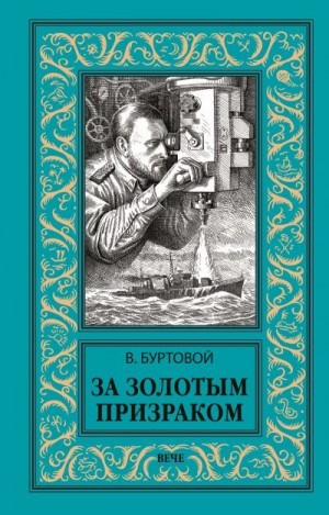 Буртовой Владимир - За золотым призраком