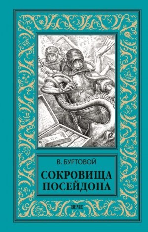 Буртовой Владимир - Сокровища Посейдона