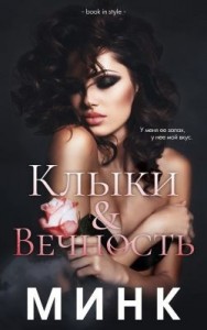Клыки и вечность