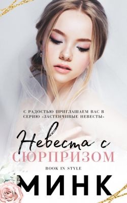 Минк - Невеста с сюрпризом