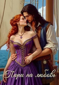 Пари на любовь