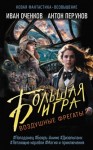 Перунов Антон, Оченков Иван - Большая игра