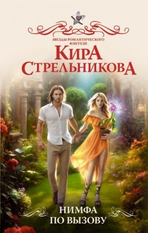 Стрельникова Кира - Нимфа по вызову