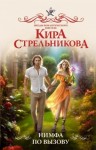 Стрельникова Кира - Нимфа по вызову