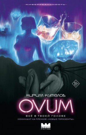 Куталов Кирилл - Ovum