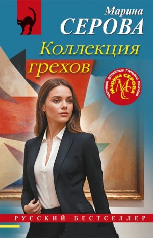 Серова Марина - Коллекция грехов