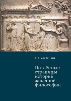 Костецкий Виктор - Потаённые страницы истории западной философии