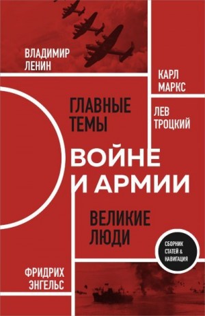 Троцкий Лев, Энгельс Фридрих, Ленин Владимир, Маркс Карл Генрих - О войне и армии