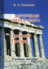 Древняя Греция
