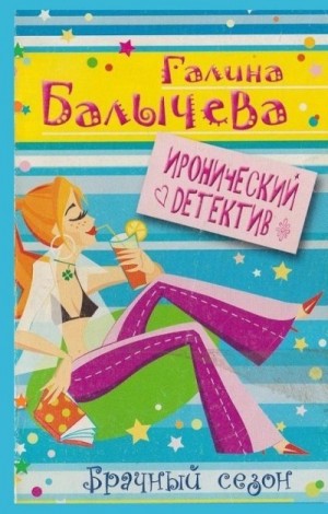 Балычева Галина - Брачный сезон