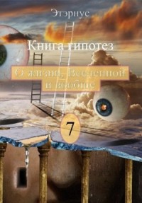 Книга гипотез 7. О жизни, Вселенной и вообще