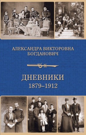 Богданович Александра - Дневник 1879-1912 годов