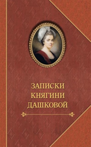 Дашкова Екатерина - Записки княгини Дашковой