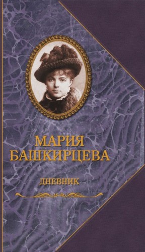 Башкирцева Мария - Дневник