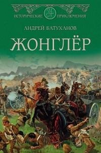 Батуханов Андрей - Жонглёр