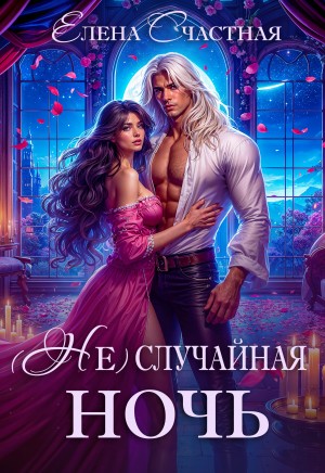 Счастная Елена - (Не)случайная ночь, или Сделки не будет, дракон!