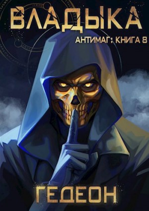 Гедеон Александр и Евгения - Владыка (заключительная книга цикла "Антимаг")