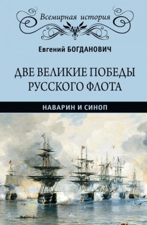 Богданович Евгений - Две великие победы русского флота. Наварин и Синоп