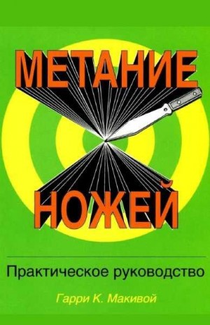 Макивой Гарри - Метание ножей: практическое руководство