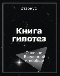Книга гипотез