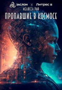 Пропавшие в космосе